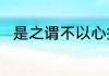 是之谓不以心捐道的捐是什么意思