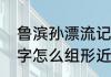 鲁滨孙漂流记里的生词及其注音　惧字怎么组形近词