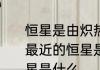 恒星是由炽热气体组成的，距离地球最近的恒星是什么　离我们最近的星星是什么