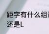 距字有什么组词　距的最后一笔是一还是L