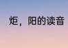 炬，阳的读音　炬的形近字是什么
