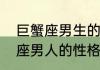 巨蟹座男生的性格脾气及弱点　巨蟹座男人的性格