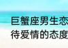 巨蟹座男生恋爱性格　巨蟹座男人对待爱情的态度