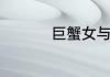 巨蟹女与什么座男生配