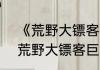 《荒野大镖客2》巨人遗骸彩蛋介绍　荒野大镖客巨人遗骸附近的石雕