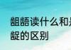 龃龉读什么和是什么意思　龌蹉和龉龊的区别