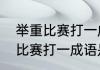 举重比赛打一成语是什么成语　举重比赛打一成语是什么成语