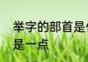 举字的部首是什么　举的部首为什么是一点