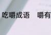 吃嚼成语　嚼有几个读音,能组什么词