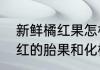 新鲜橘红果怎样自己加工晒干　化橘红的胎果和化橘红胎皮的区别