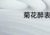 菊花醉表达意思是什么