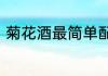 菊花酒最简单配方　菊花酒又叫什么