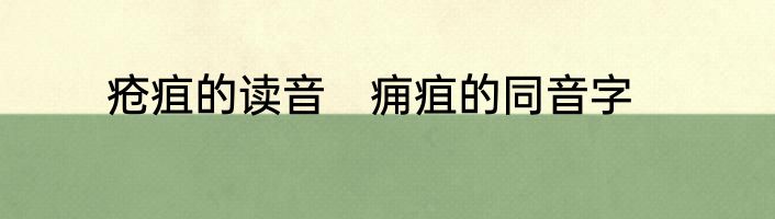 疮疽的读音　痈疽的同音字