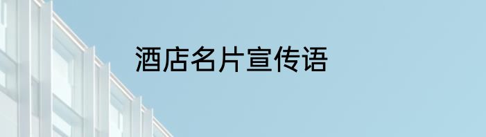 酒店名片宣传语