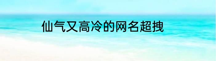 仙气又高冷的网名超拽