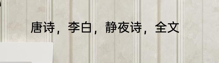 唐诗，李白，静夜诗，全文