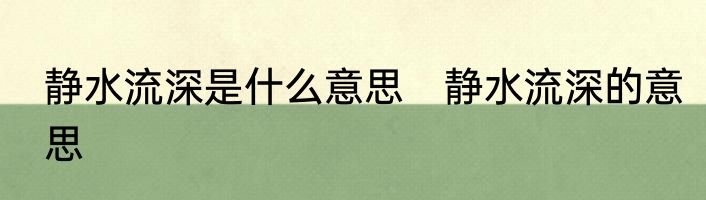 静水流深是什么意思　静水流深的意思