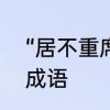 “居不重席”什么意思　居什么什么的成语
