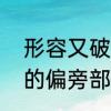 形容又破又旧的成语有哪些　请问旧的偏旁部首是什么