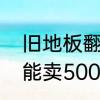 旧地板翻新最好最实惠方法　旧地板能卖500元吗