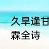 久旱逢甘霖全诗意思　久旱天干盼甘霖全诗