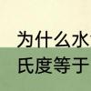 为什么水温99摄氏度就沸腾了　99摄氏度等于多少度