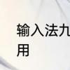 输入法九宫格设置　九键输入法怎么用