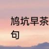 鸠坑早茶叶特点　鸠坑毛尖相关的诗句
