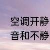 空调开静音和不静音的区别　空调静音和不静音哪个省电些