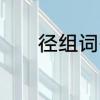 径组词有哪些　径组词有哪些
