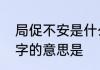 局促不安是什么意思　局促不安中安字的意思是