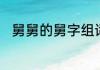舅舅的舅字组词　舅的形近字组词