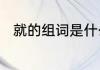 就的组词是什么　就的组词二年级