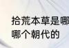 拾荒本草是哪个朝代的　路荒本草是哪个朝代的