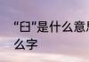 “臼”是什么意思读音是什么　臼是什么字