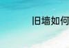 旧墙如何重新刷乳胶漆