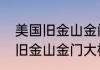 美国旧金山金门大桥使用了什么结构　旧金山金门大桥是不是平板桥