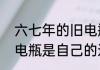 六七年的旧电瓶还能用吗　换电瓶旧电瓶是自己的还是人家的