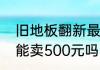旧地板翻新最好最实惠方法　旧地板能卖500元吗