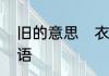 旧的意思　衣服穿的很旧但很干净词语