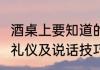酒桌上要知道的6种礼仪　体制内酒桌礼仪及说话技巧