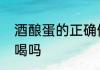 酒酿蛋的正确做法　酒酿蛋可以晚上喝吗