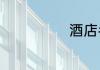 酒店名片宣传语