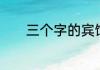 三个字的宾馆名称　酒店取名