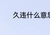 久违什么意思　久违什么意思