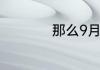 那么9月3日是星期几