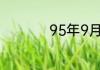 95年9月3号农历多少