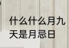 什么什么月九　2021年阴历九月哪几天是月忌日