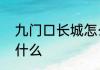 九门口长城怎么去　北戴河的长城叫什么