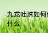 九龙吐珠如何修剪　九龙吐珠下联是什么
